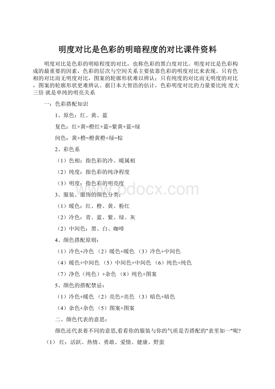 明度对比是色彩的明暗程度的对比课件资料.docx_第1页