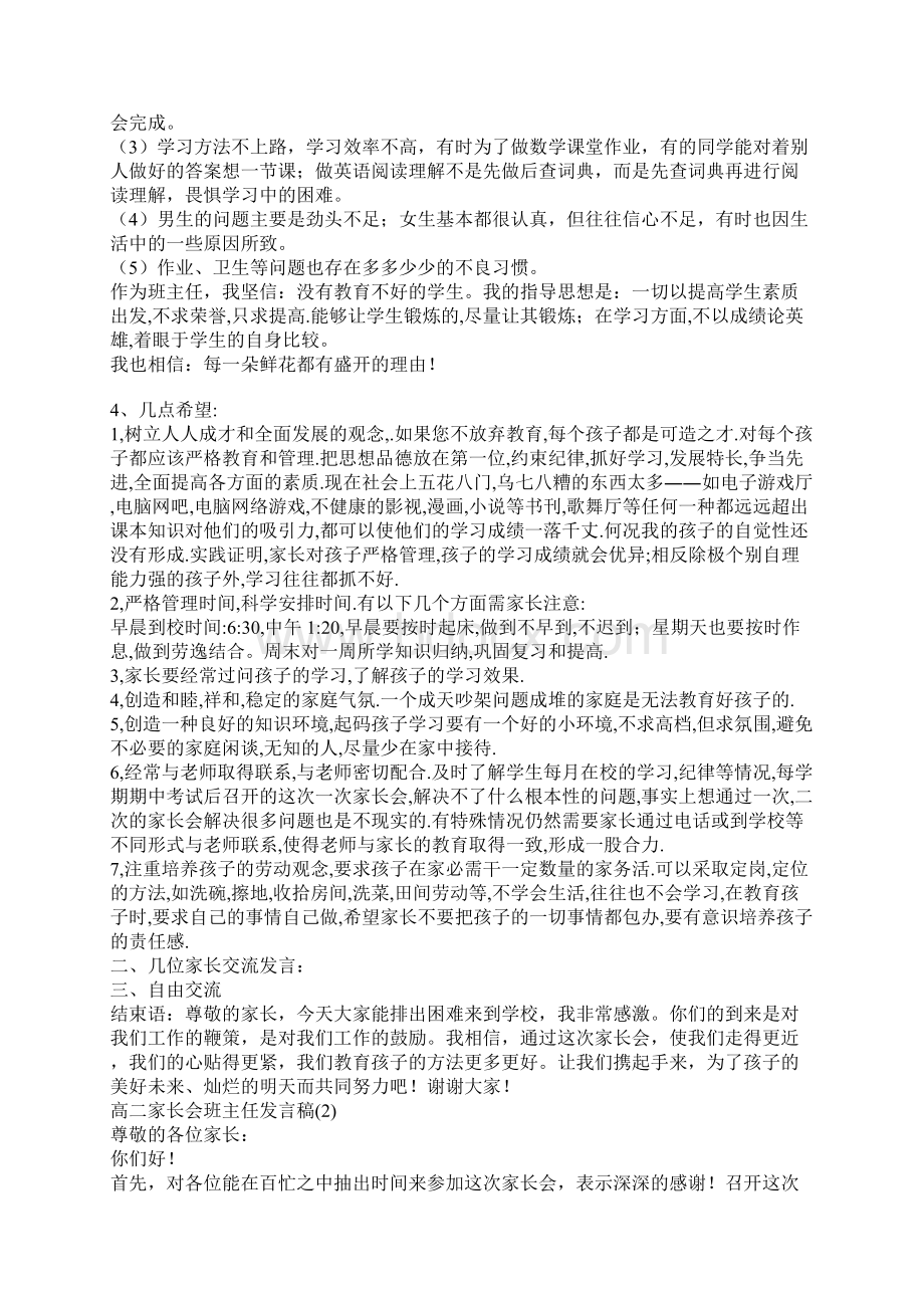 高二家长会班主任发言稿.docx_第2页