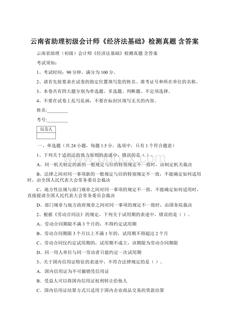 云南省助理初级会计师《经济法基础》检测真题 含答案Word文档格式.docx_第1页