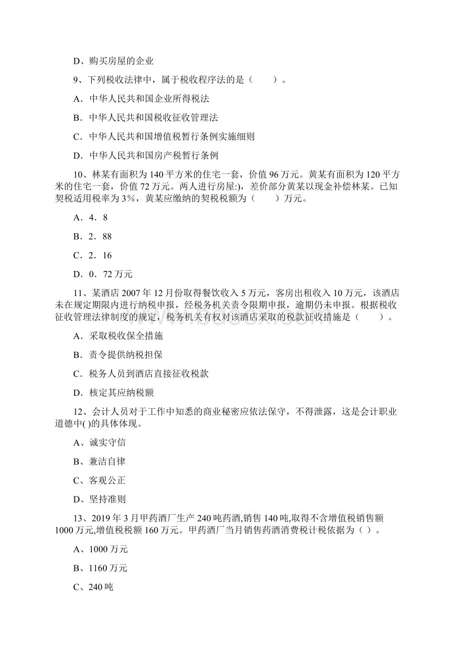 云南省助理初级会计师《经济法基础》检测真题 含答案Word文档格式.docx_第3页