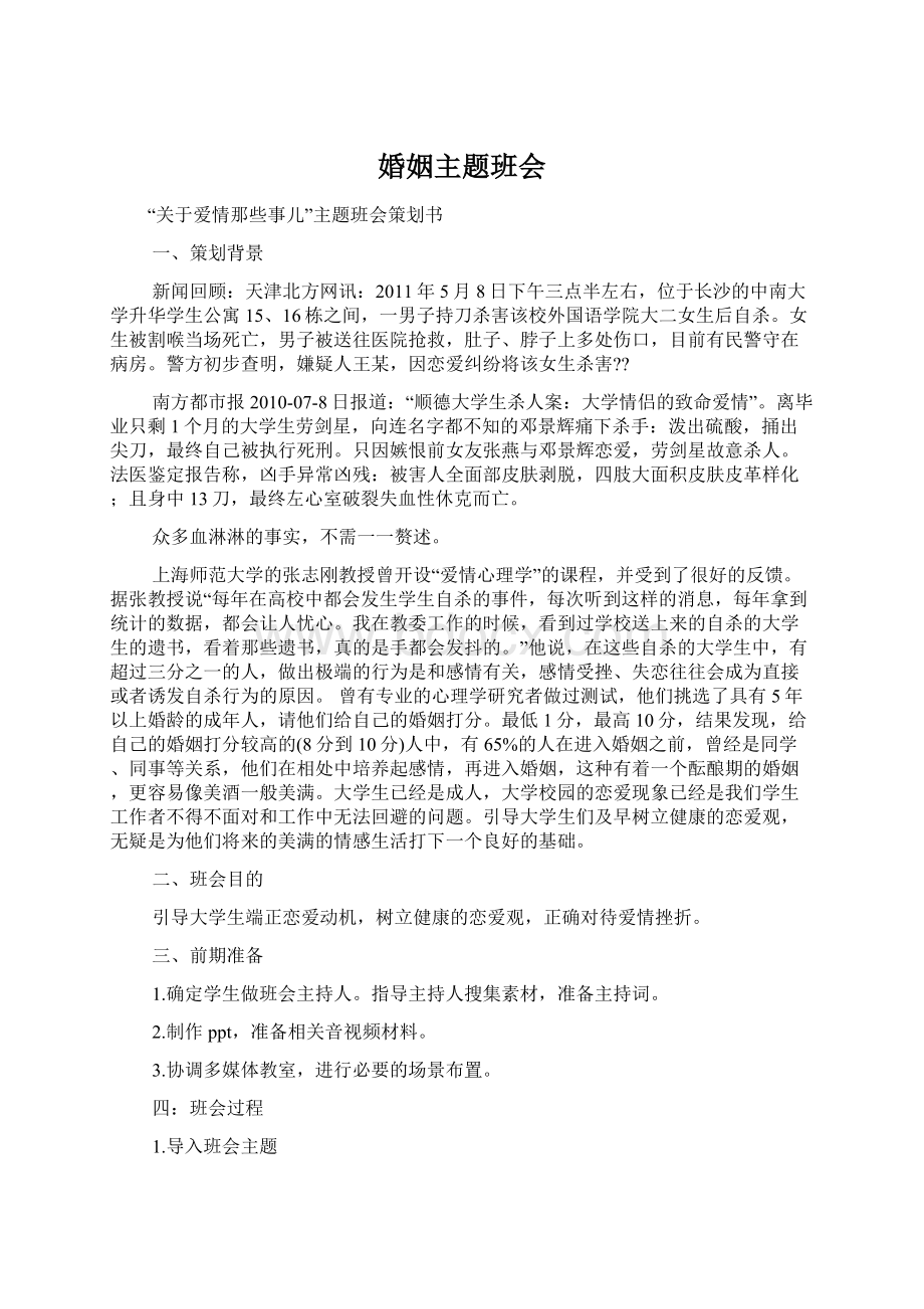 婚姻主题班会Word格式文档下载.docx