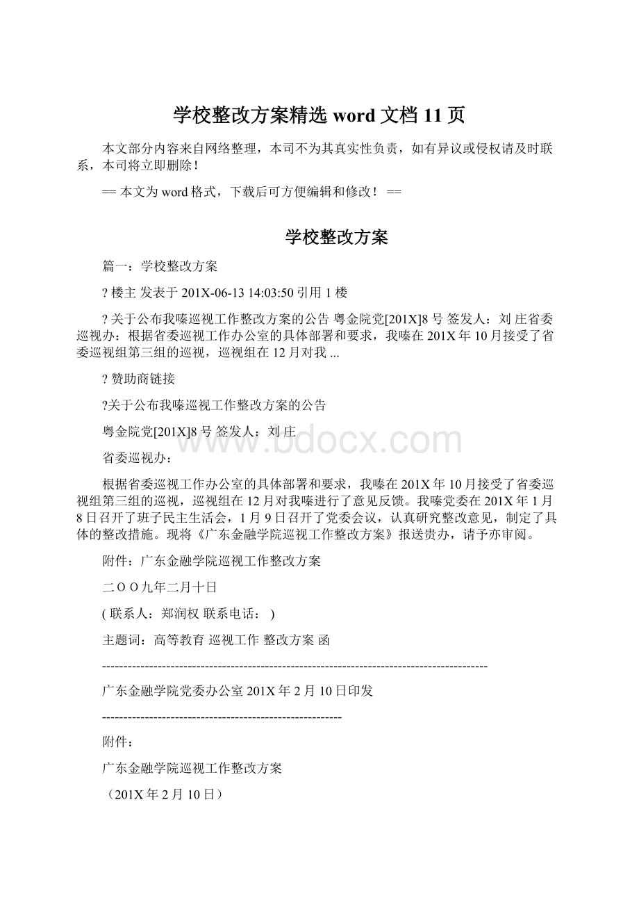 学校整改方案精选word文档 11页.docx