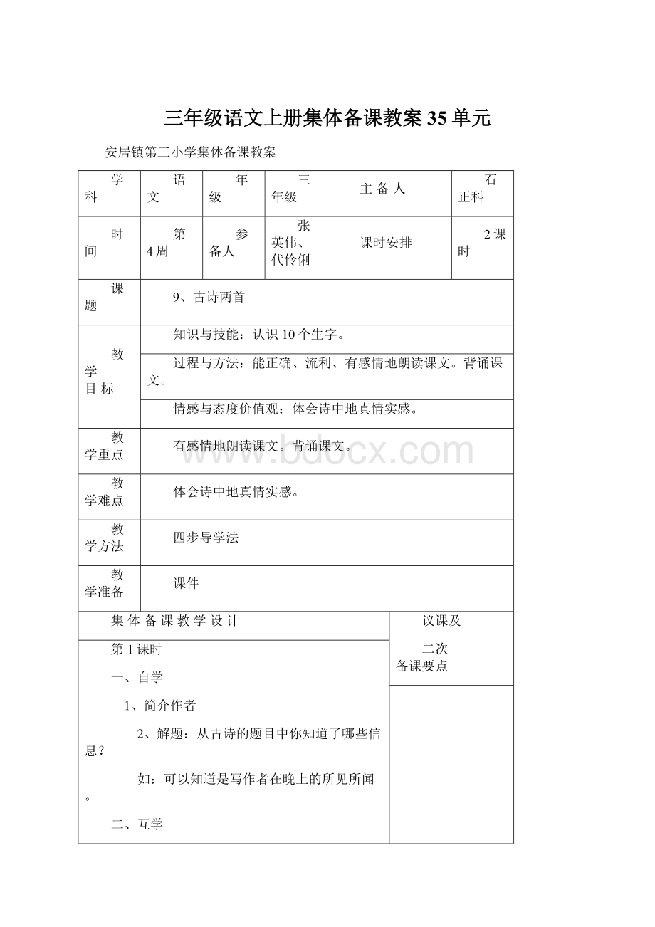 三年级语文上册集体备课教案35单元.docx