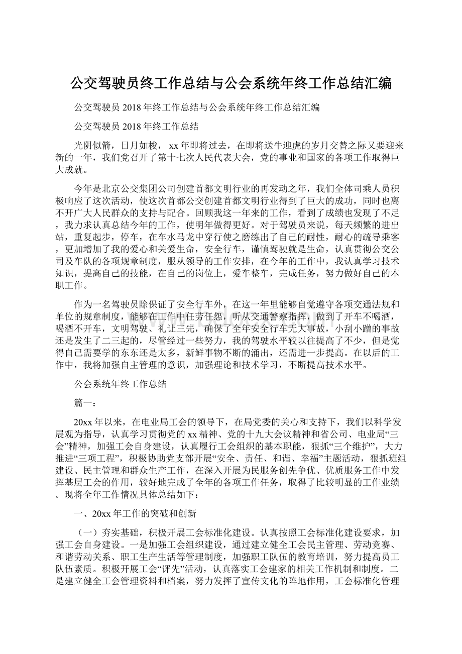 公交驾驶员终工作总结与公会系统年终工作总结汇编Word下载.docx_第1页