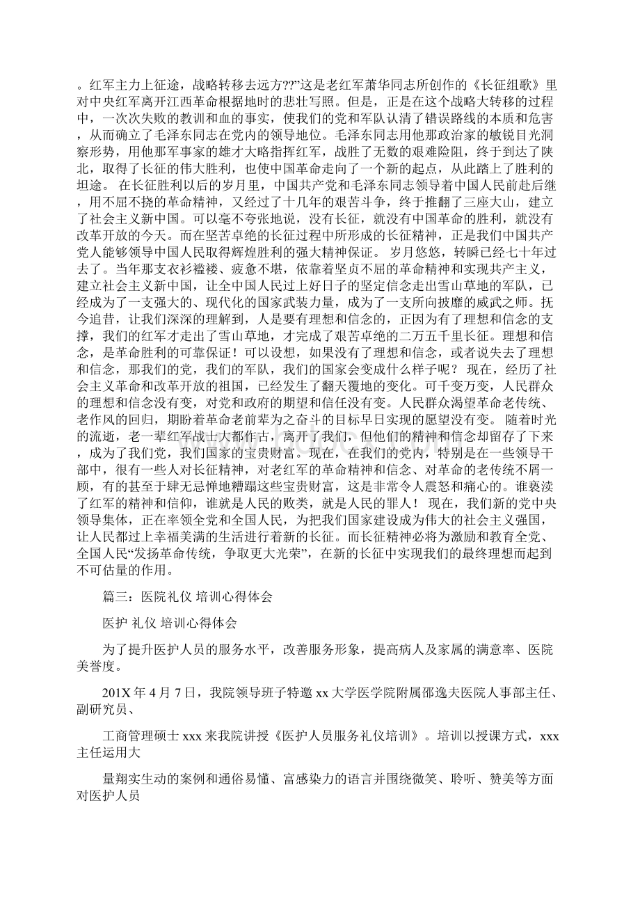 长征教育多媒体礼仪教育培训心得体会优秀word范文 14页Word下载.docx_第2页