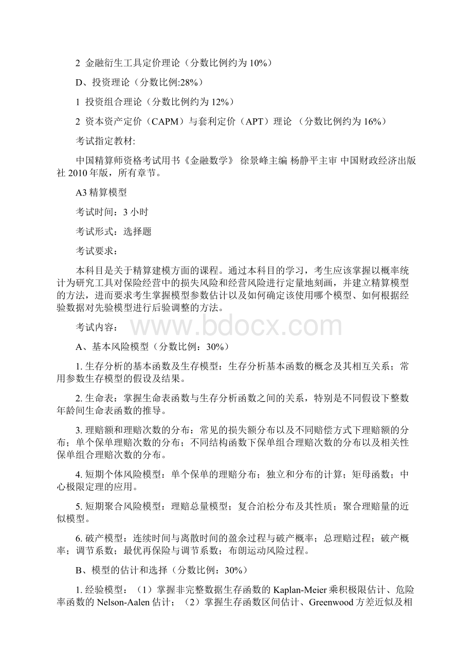 春季中国精算师资格考试.docx_第3页