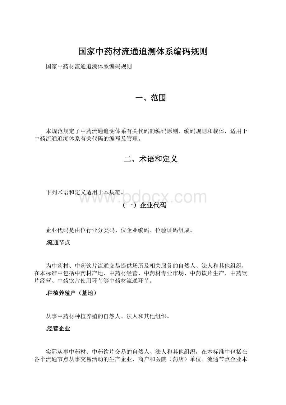 国家中药材流通追溯体系编码规则.docx_第1页