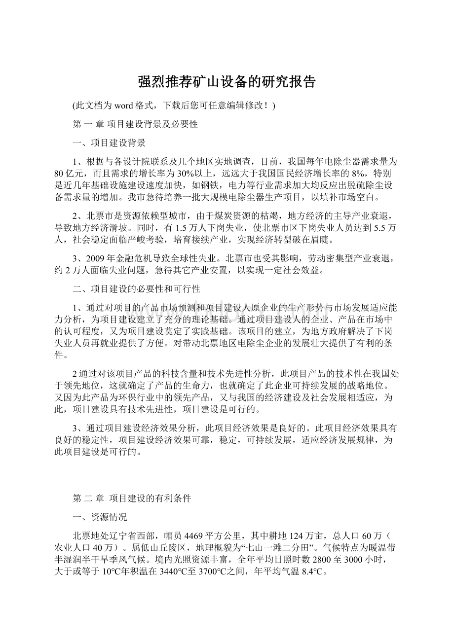 强烈推荐矿山设备的研究报告.docx_第1页