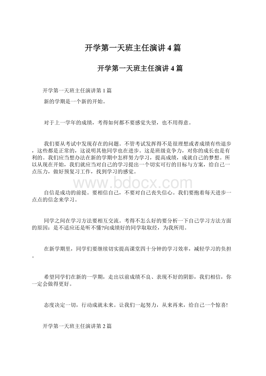 开学第一天班主任演讲4篇Word文件下载.docx_第1页