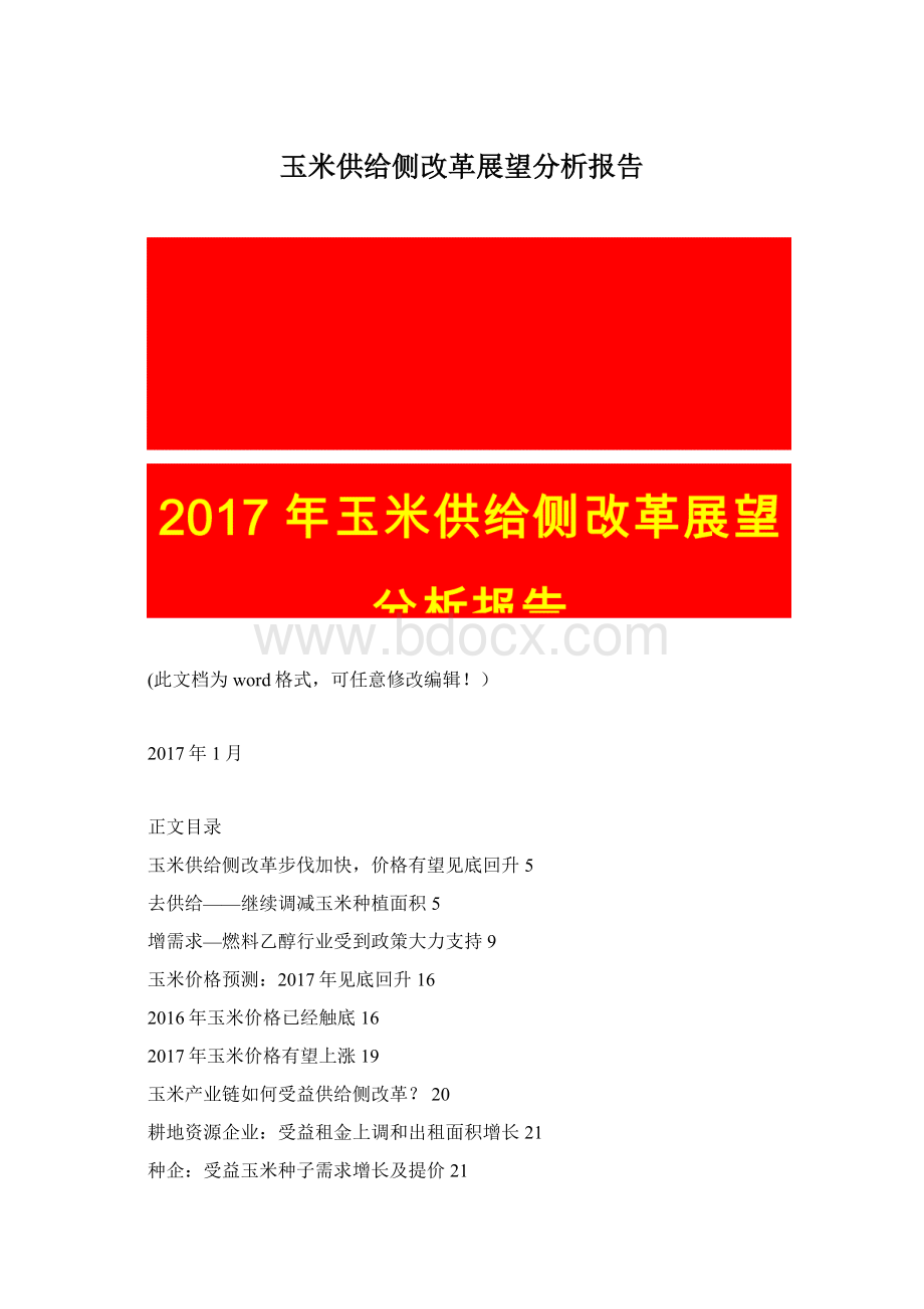 玉米供给侧改革展望分析报告.docx_第1页