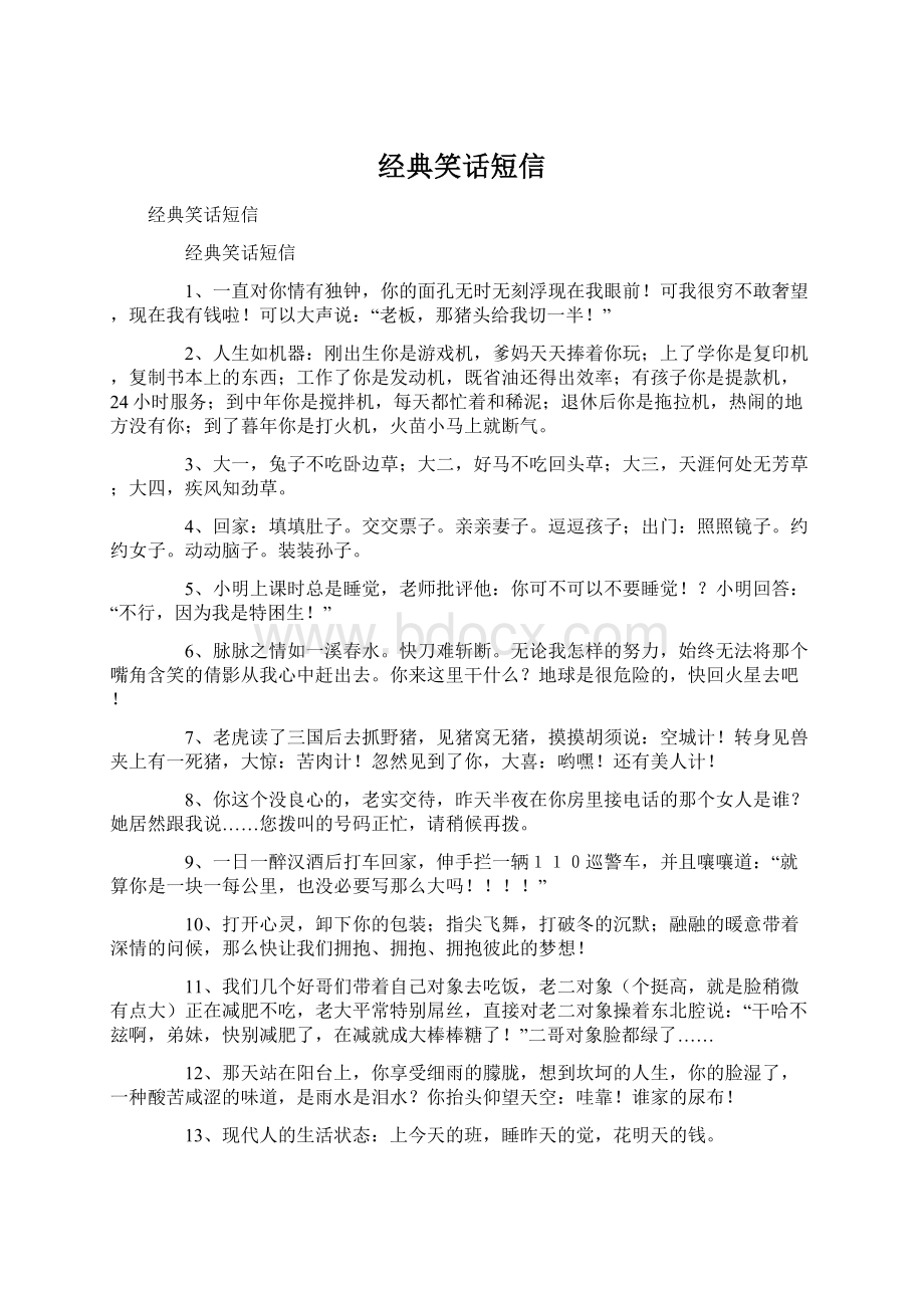 经典笑话短信Word文件下载.docx