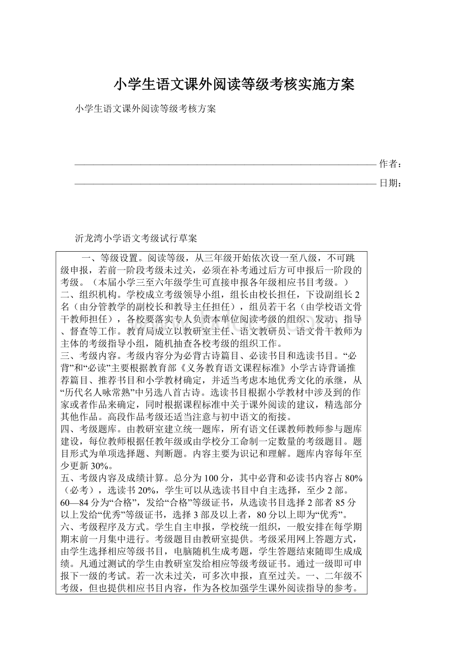 小学生语文课外阅读等级考核实施方案Word文档下载推荐.docx