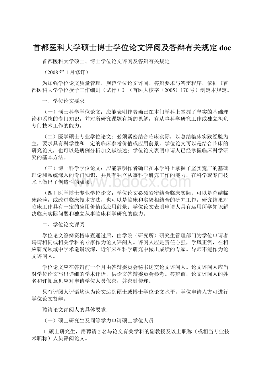 首都医科大学硕士博士学位论文评阅及答辩有关规定docWord文档下载推荐.docx