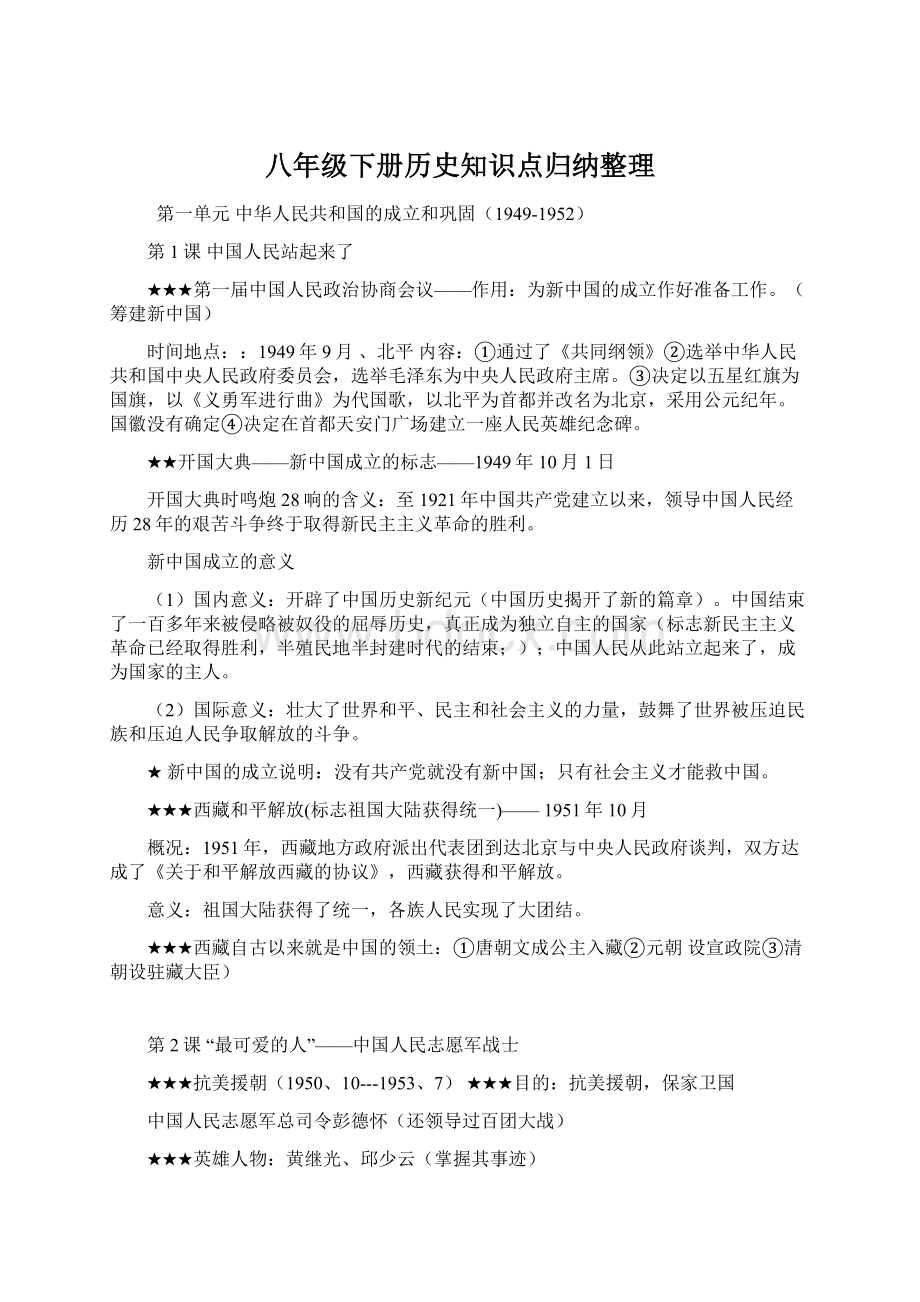 八年级下册历史知识点归纳整理Word下载.docx