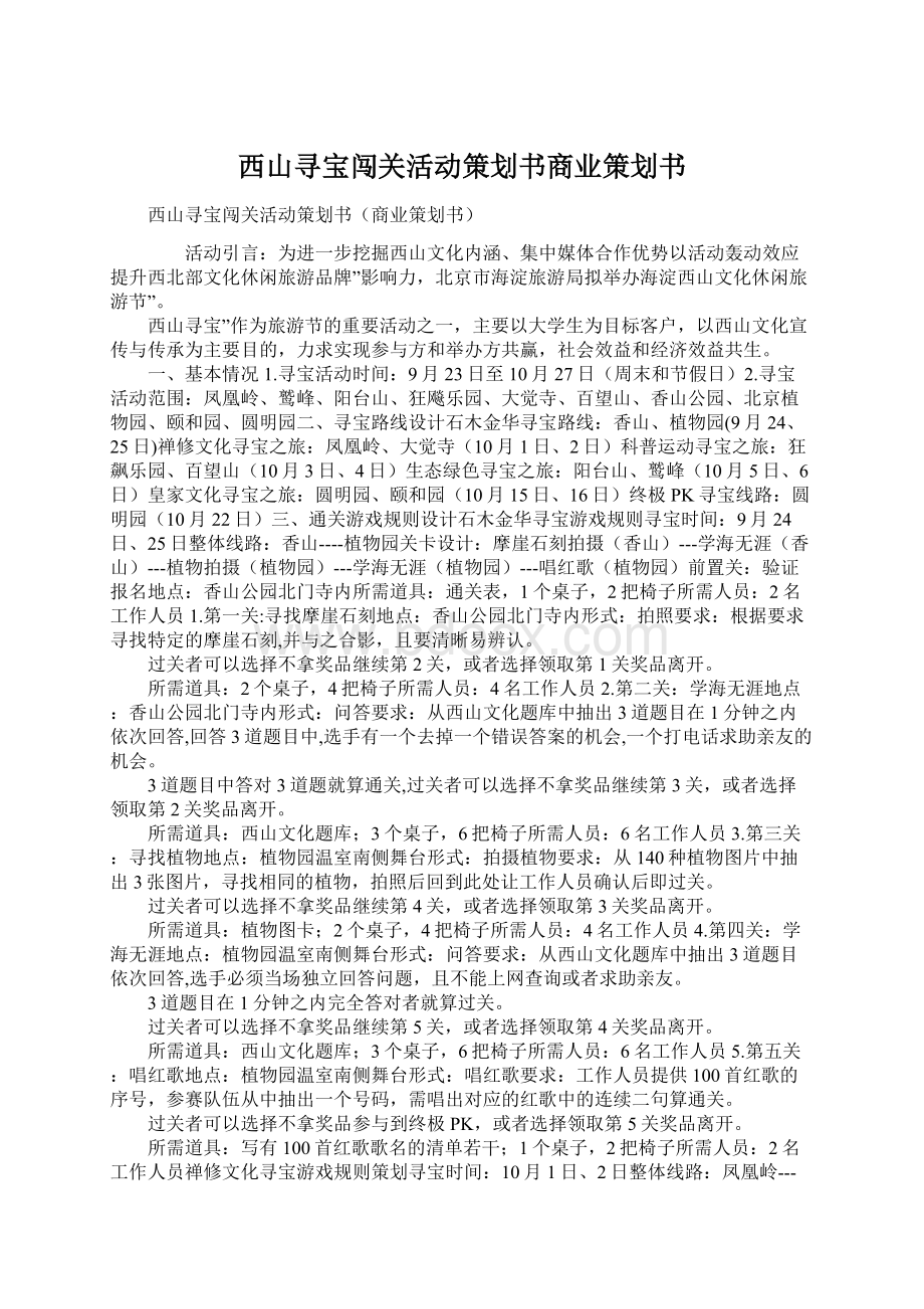 西山寻宝闯关活动策划书商业策划书Word文档格式.docx_第1页