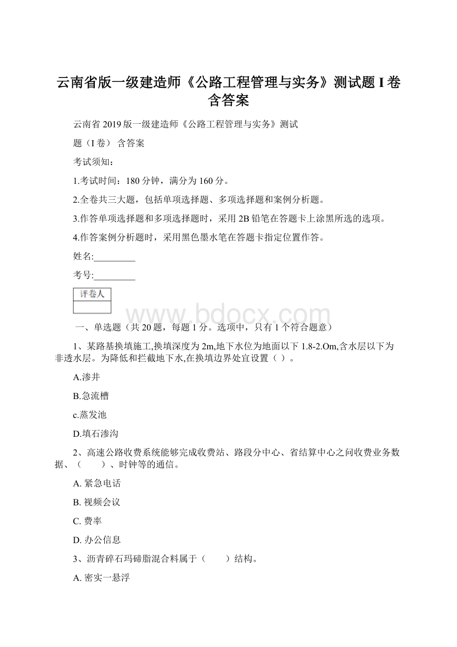 云南省版一级建造师《公路工程管理与实务》测试题I卷 含答案Word格式.docx