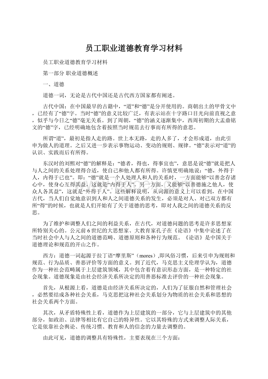 员工职业道德教育学习材料.docx