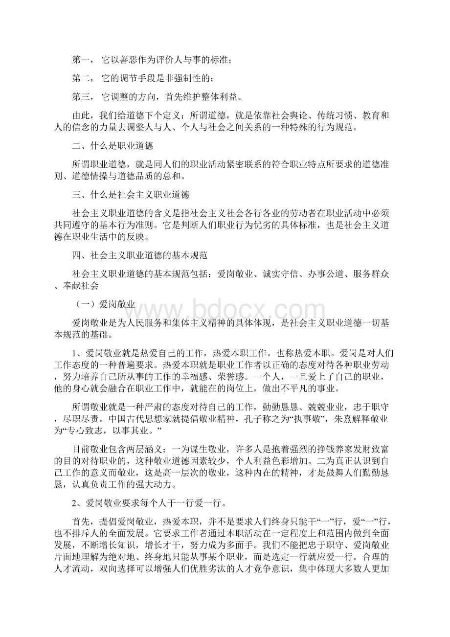 员工职业道德教育学习材料Word文档格式.docx_第2页