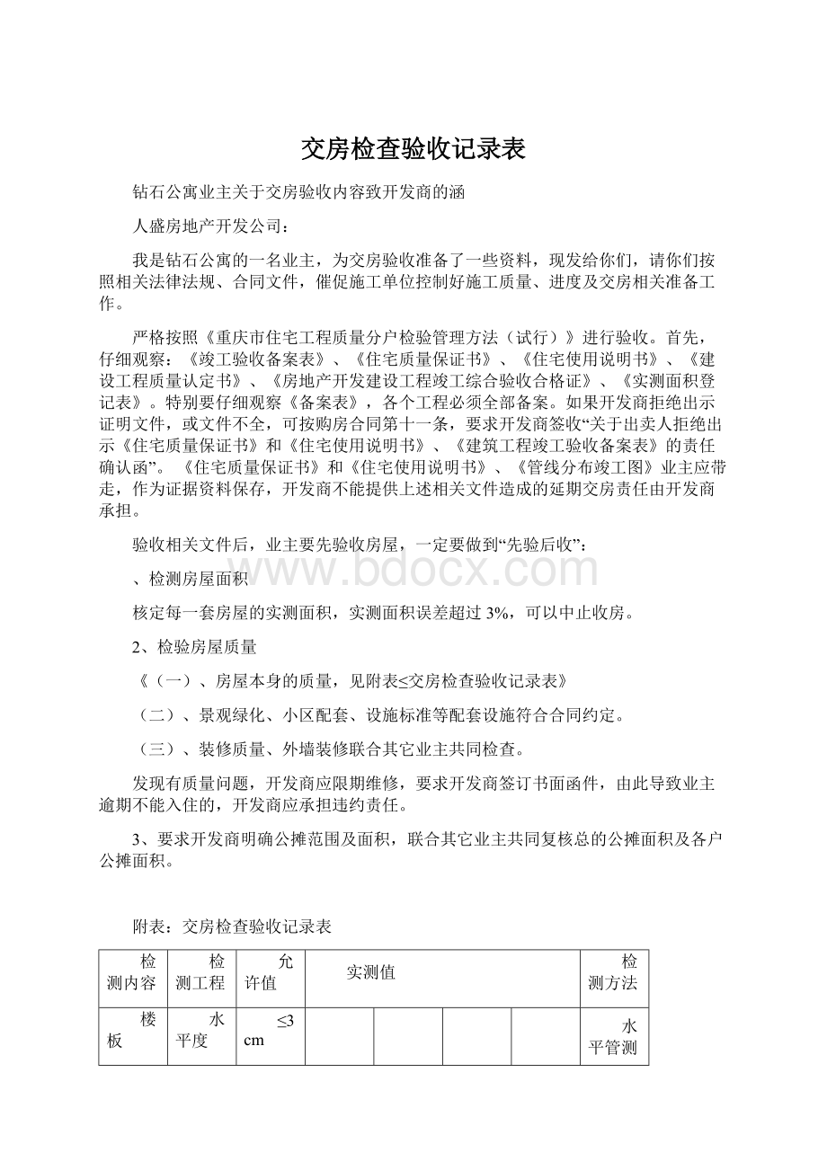 交房检查验收记录表文档格式.docx