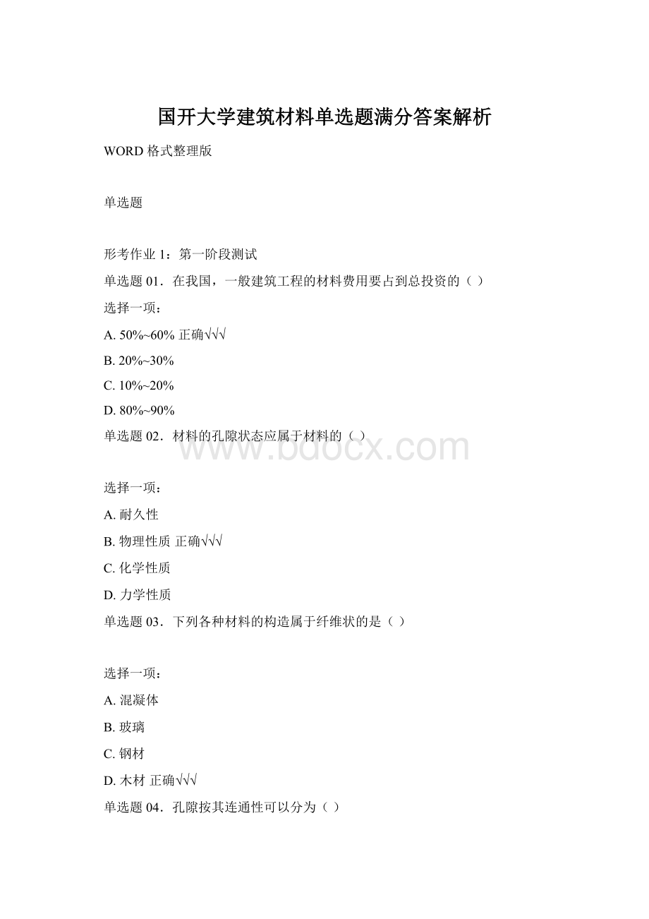 国开大学建筑材料单选题满分答案解析.docx