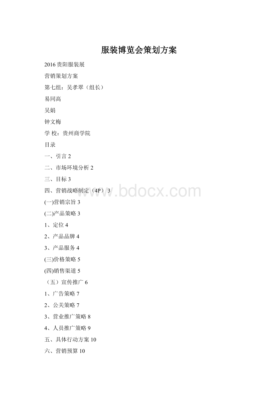 服装博览会策划方案Word文档格式.docx_第1页