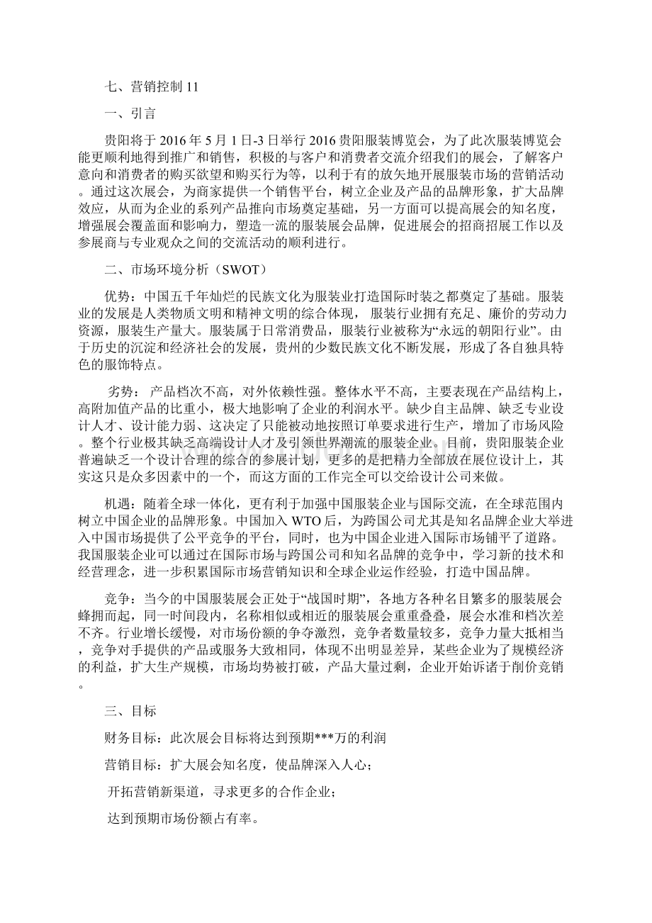 服装博览会策划方案Word文档格式.docx_第2页