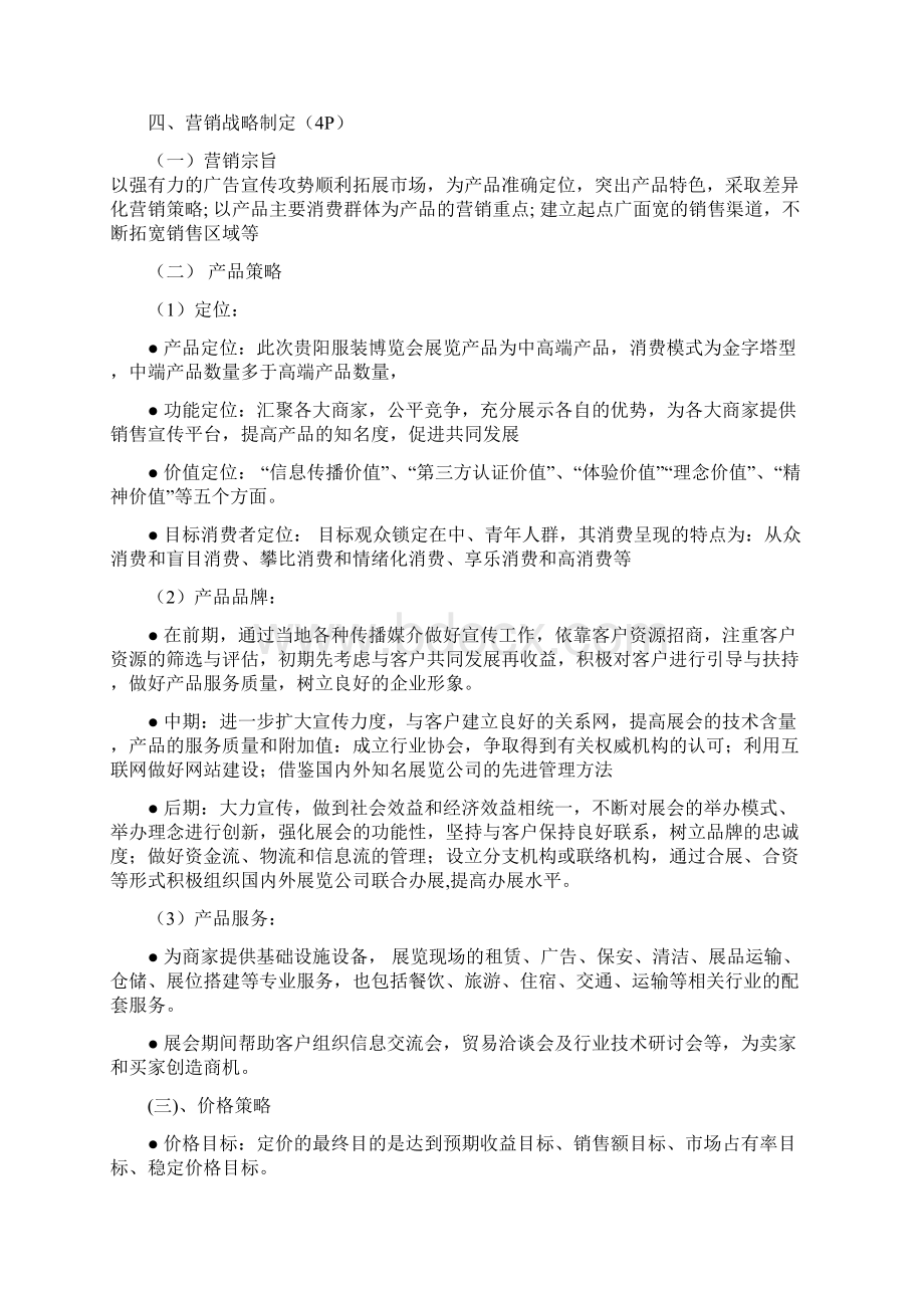 服装博览会策划方案Word文档格式.docx_第3页