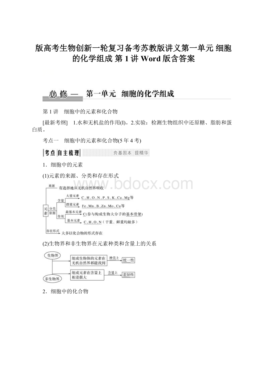 版高考生物创新一轮复习备考苏教版讲义第一单元 细胞的化学组成 第1讲 Word版含答案Word下载.docx_第1页