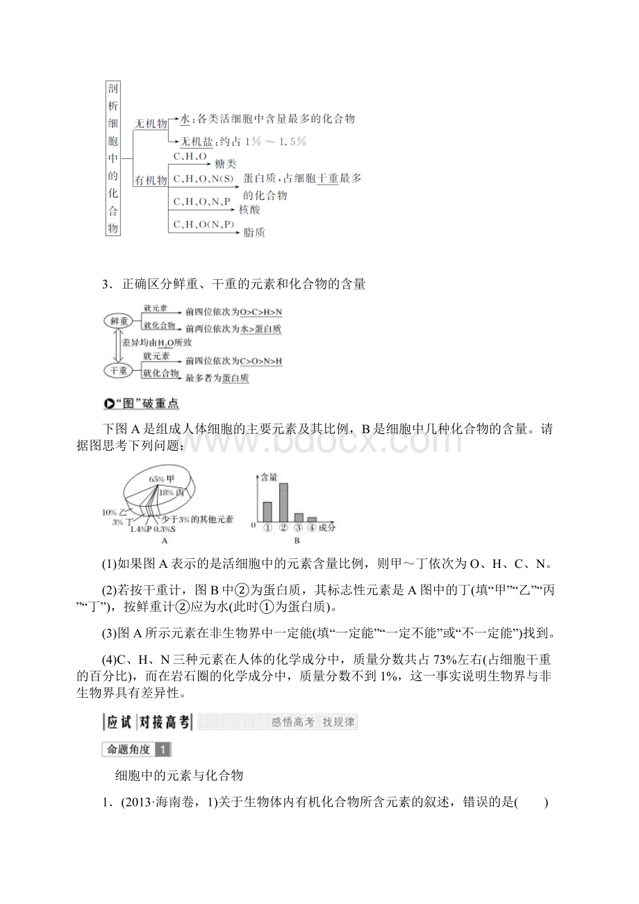 版高考生物创新一轮复习备考苏教版讲义第一单元 细胞的化学组成 第1讲 Word版含答案Word下载.docx_第2页