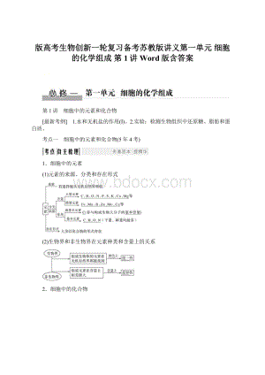 版高考生物创新一轮复习备考苏教版讲义第一单元 细胞的化学组成 第1讲 Word版含答案Word下载.docx