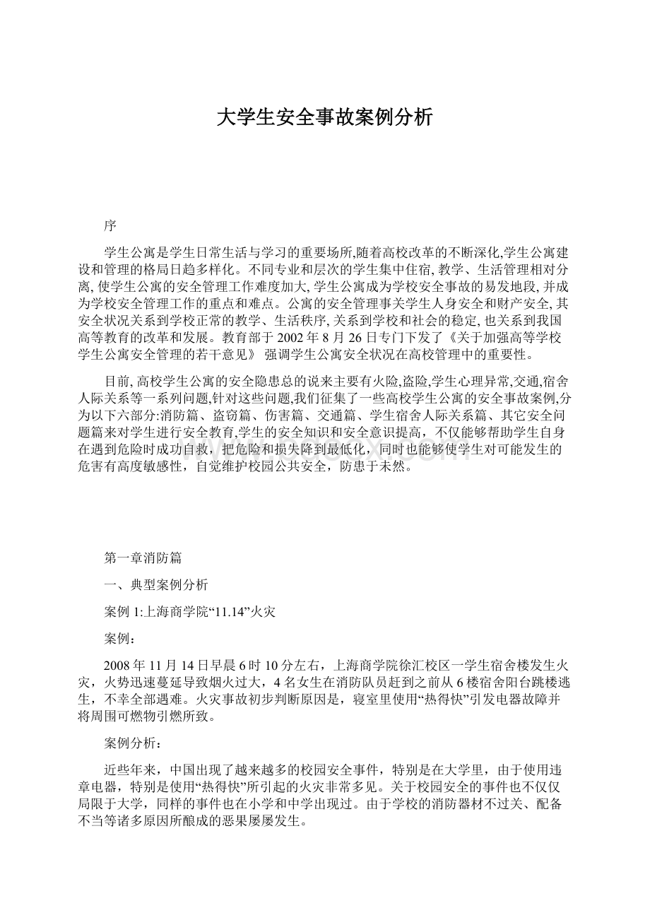 大学生安全事故案例分析Word文档格式.docx