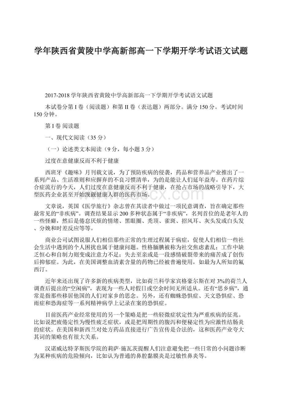 学年陕西省黄陵中学高新部高一下学期开学考试语文试题文档格式.docx_第1页