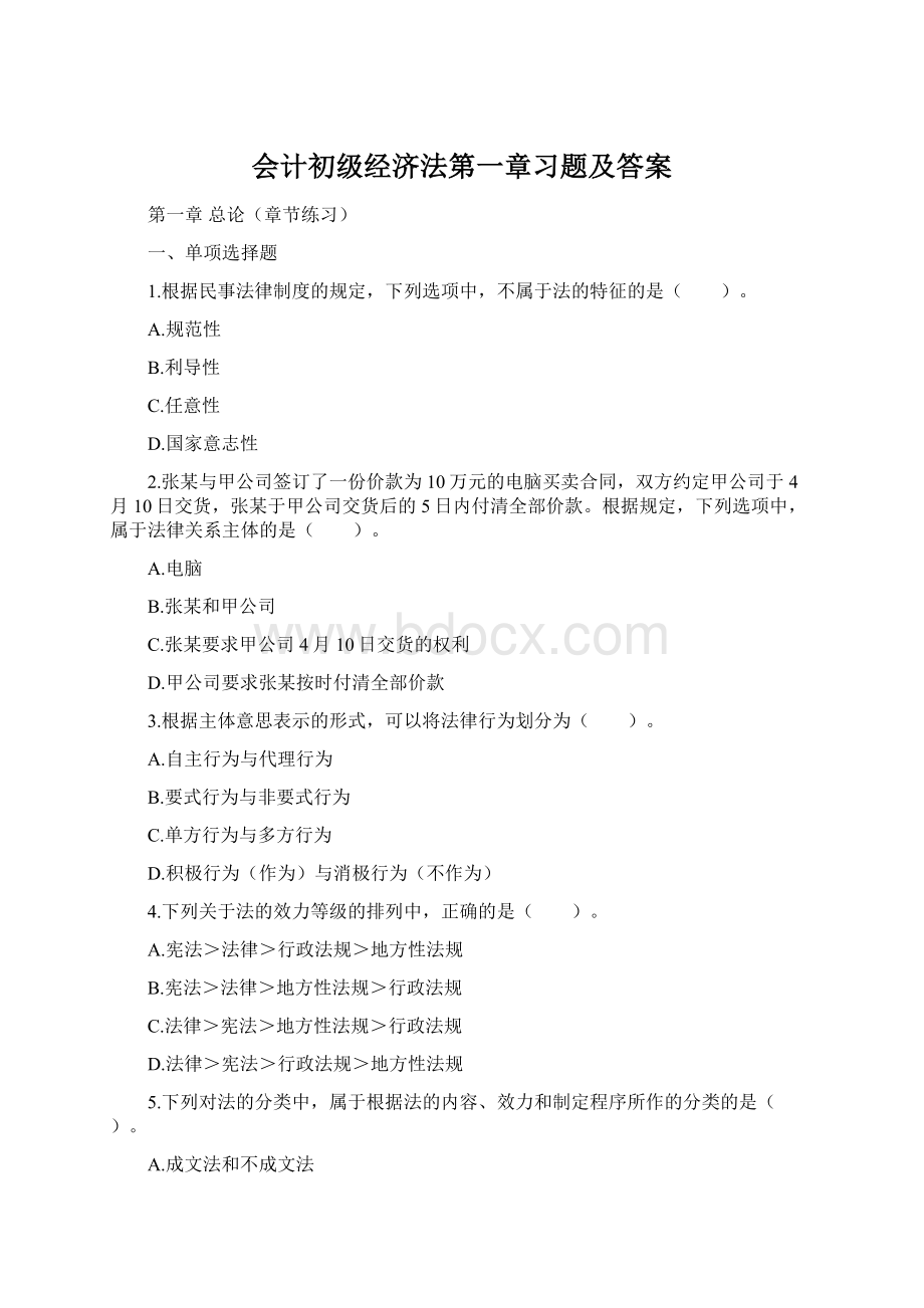 会计初级经济法第一章习题及答案.docx