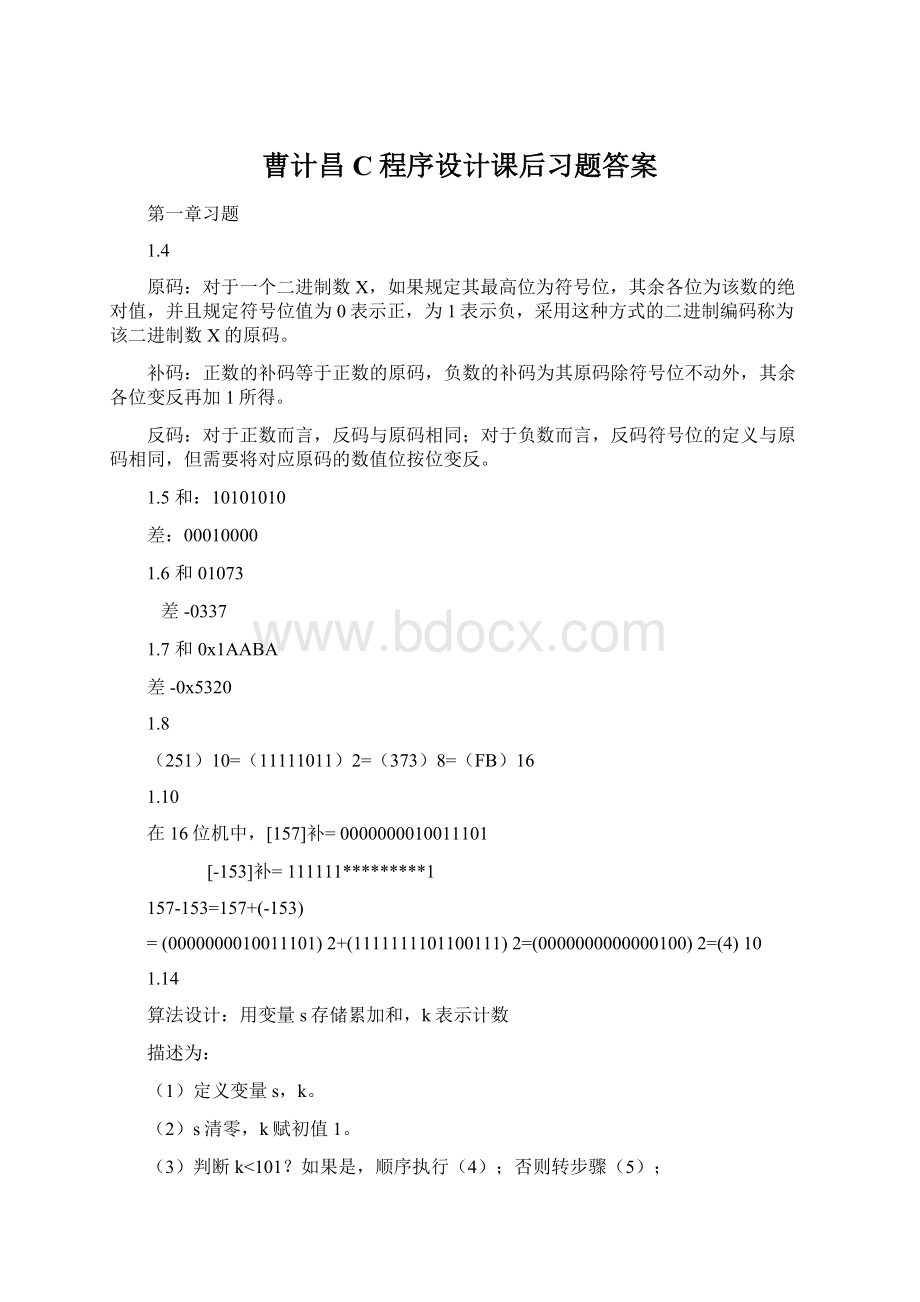 曹计昌C程序设计课后习题答案.docx_第1页