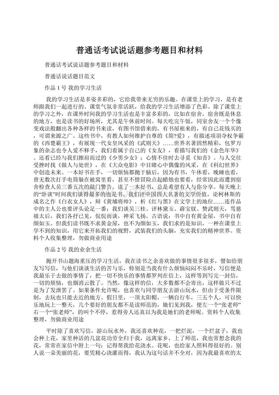 普通话考试说话题参考题目和材料.docx_第1页