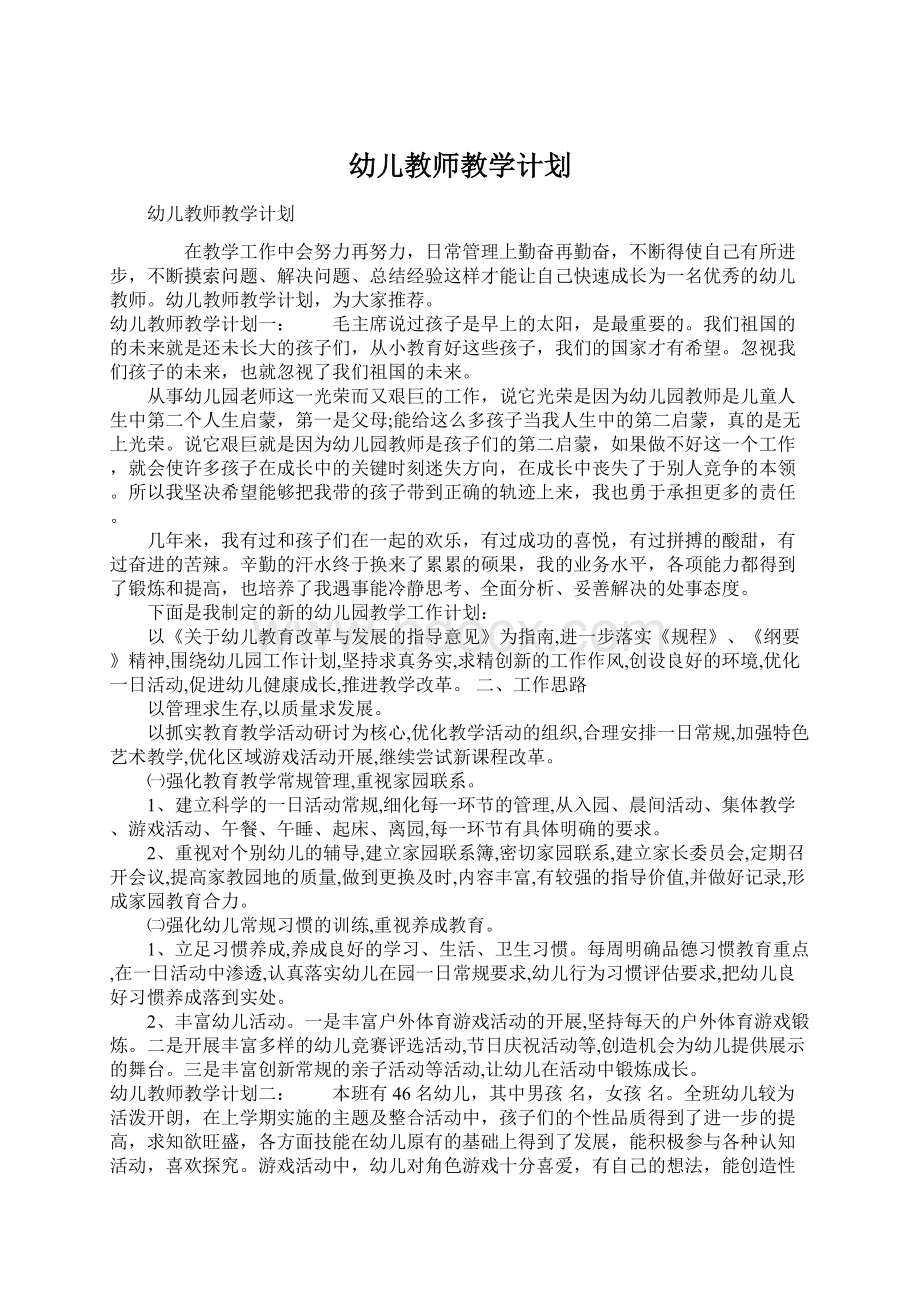 幼儿教师教学计划.docx_第1页