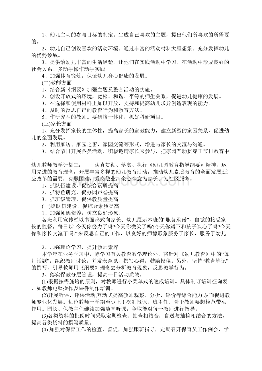 幼儿教师教学计划.docx_第3页