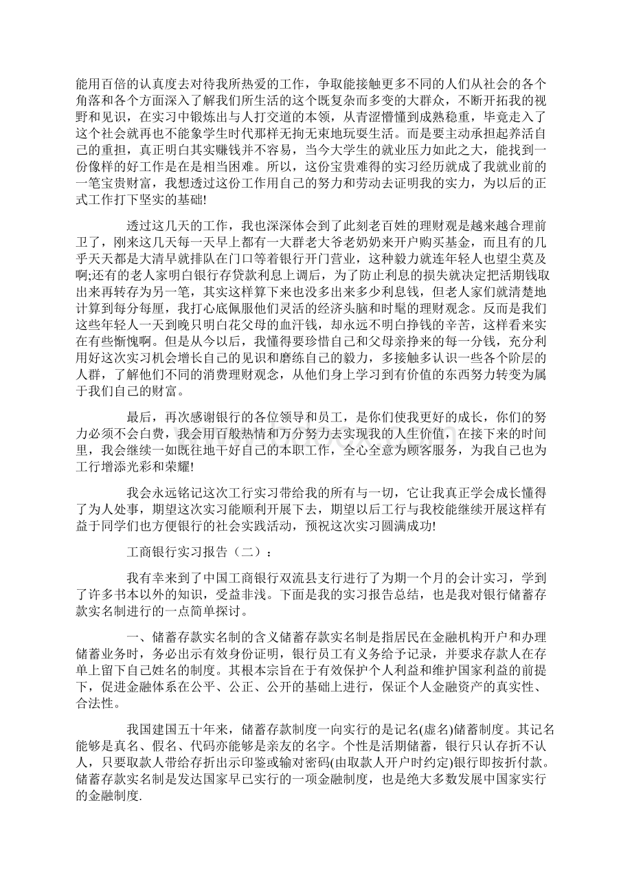 工商银行实习报告6篇Word格式.docx_第2页