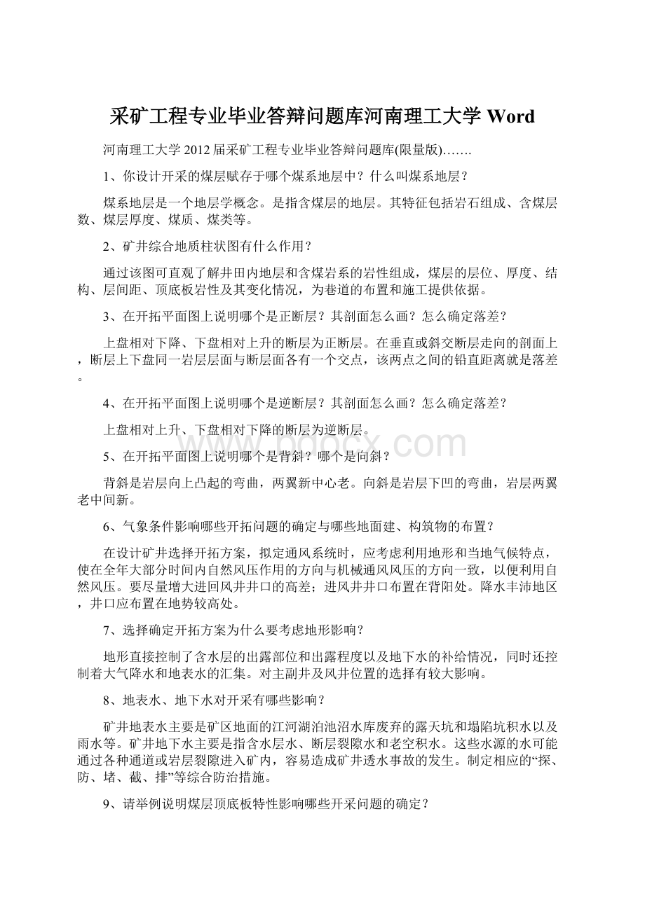 采矿工程专业毕业答辩问题库河南理工大学Word.docx