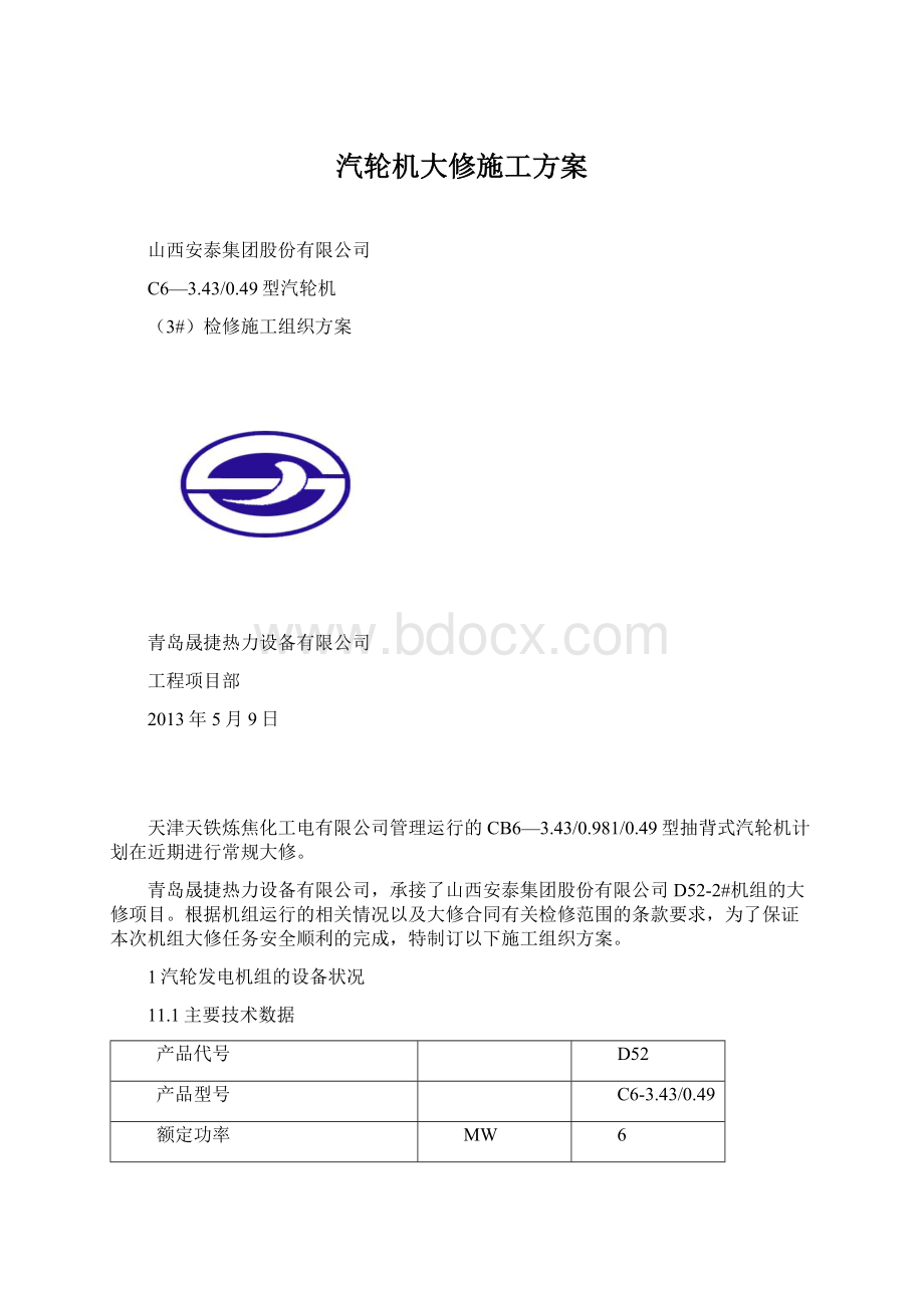 汽轮机大修施工方案Word下载.docx_第1页