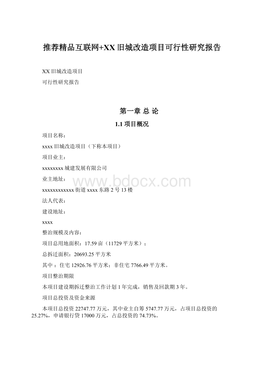 推荐精品互联网+XX旧城改造项目可行性研究报告.docx_第1页