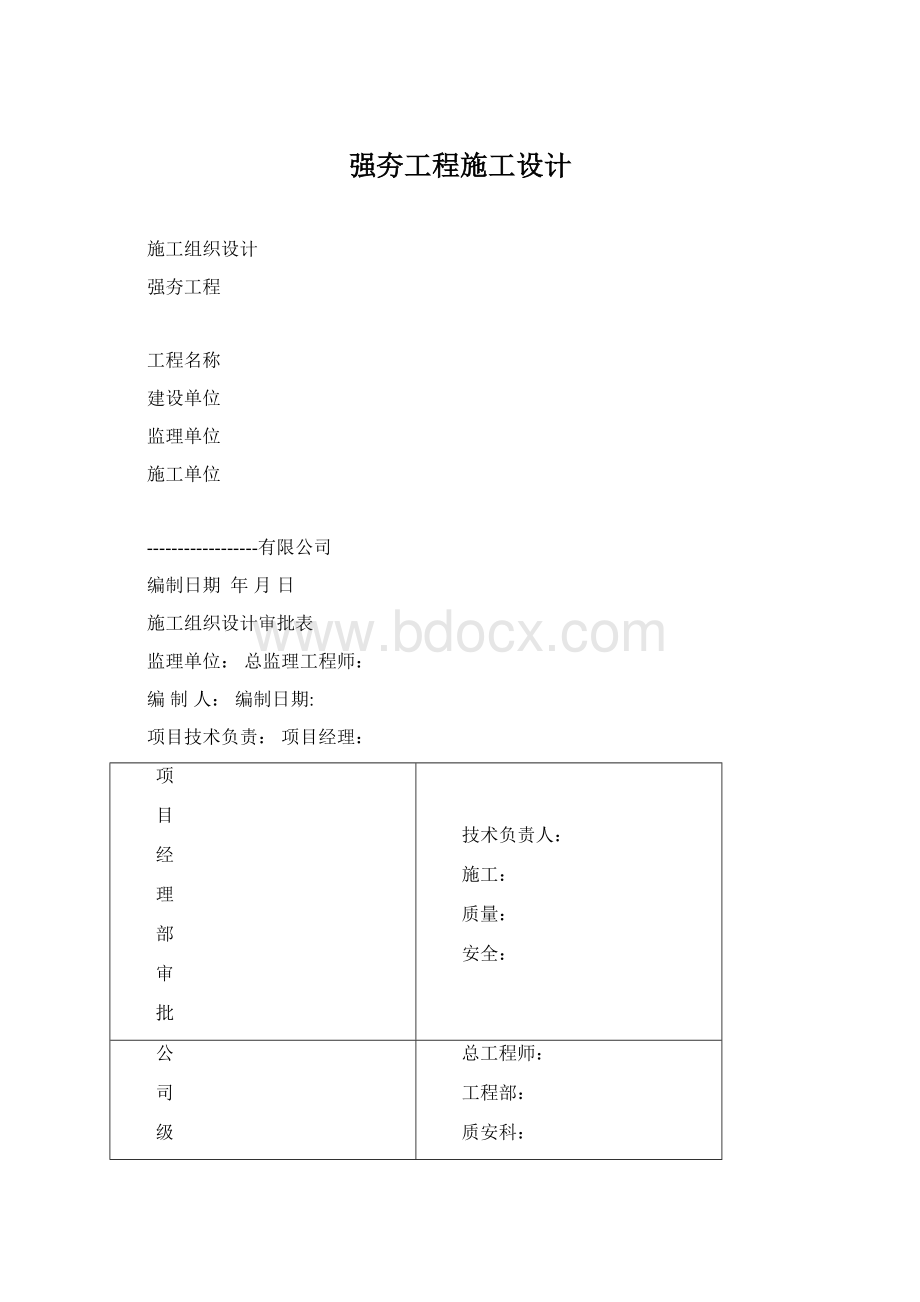 强夯工程施工设计Word文档下载推荐.docx