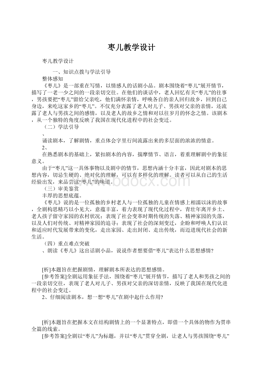 枣儿教学设计.docx_第1页