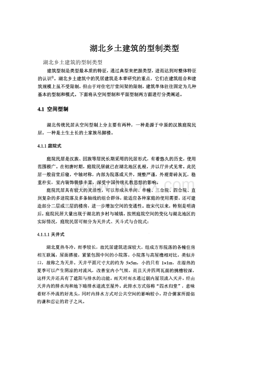 湖北乡土建筑的型制类型Word格式.docx_第1页