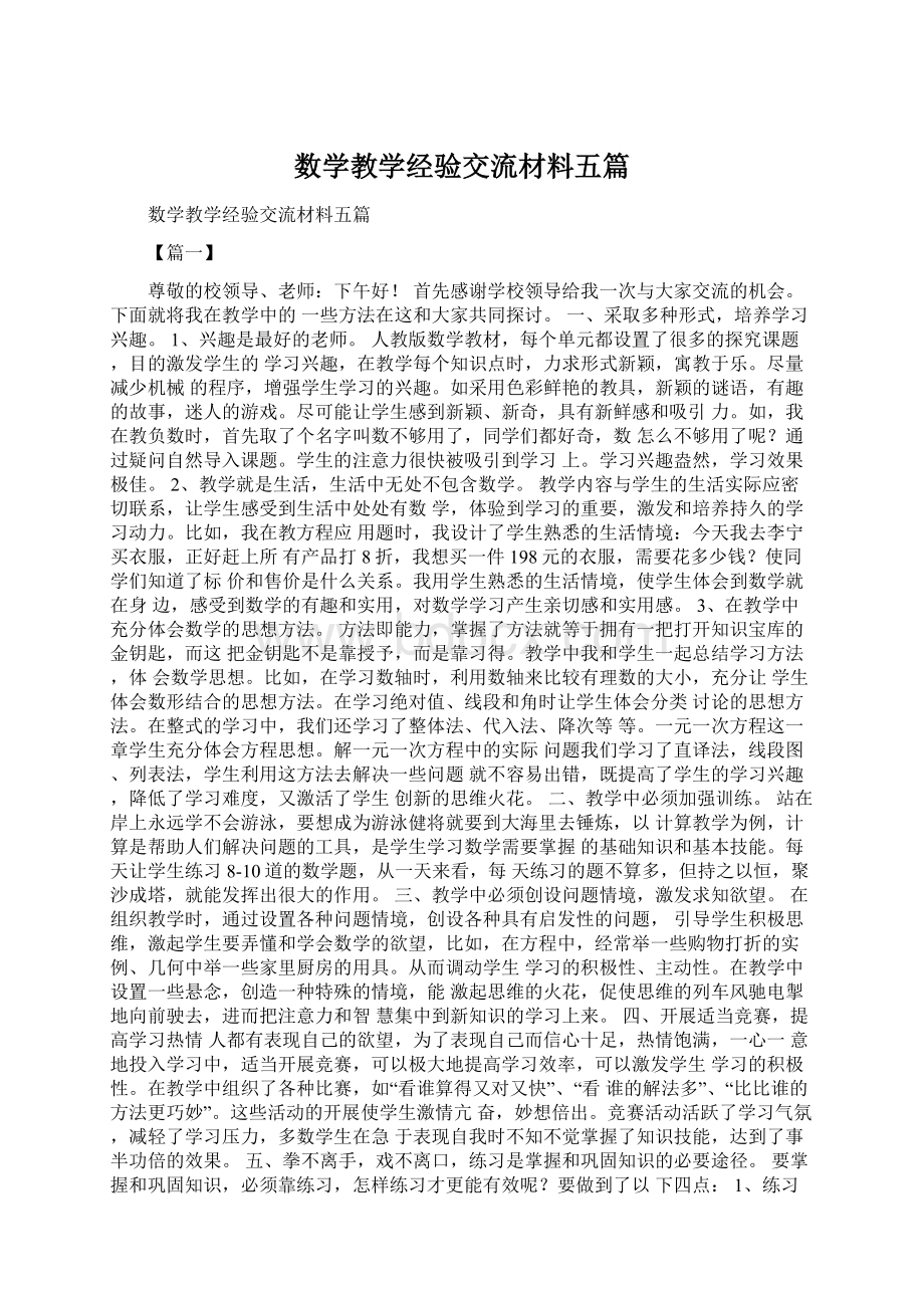 数学教学经验交流材料五篇Word格式文档下载.docx