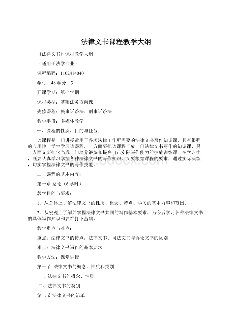 法律文书课程教学大纲.docx_第1页