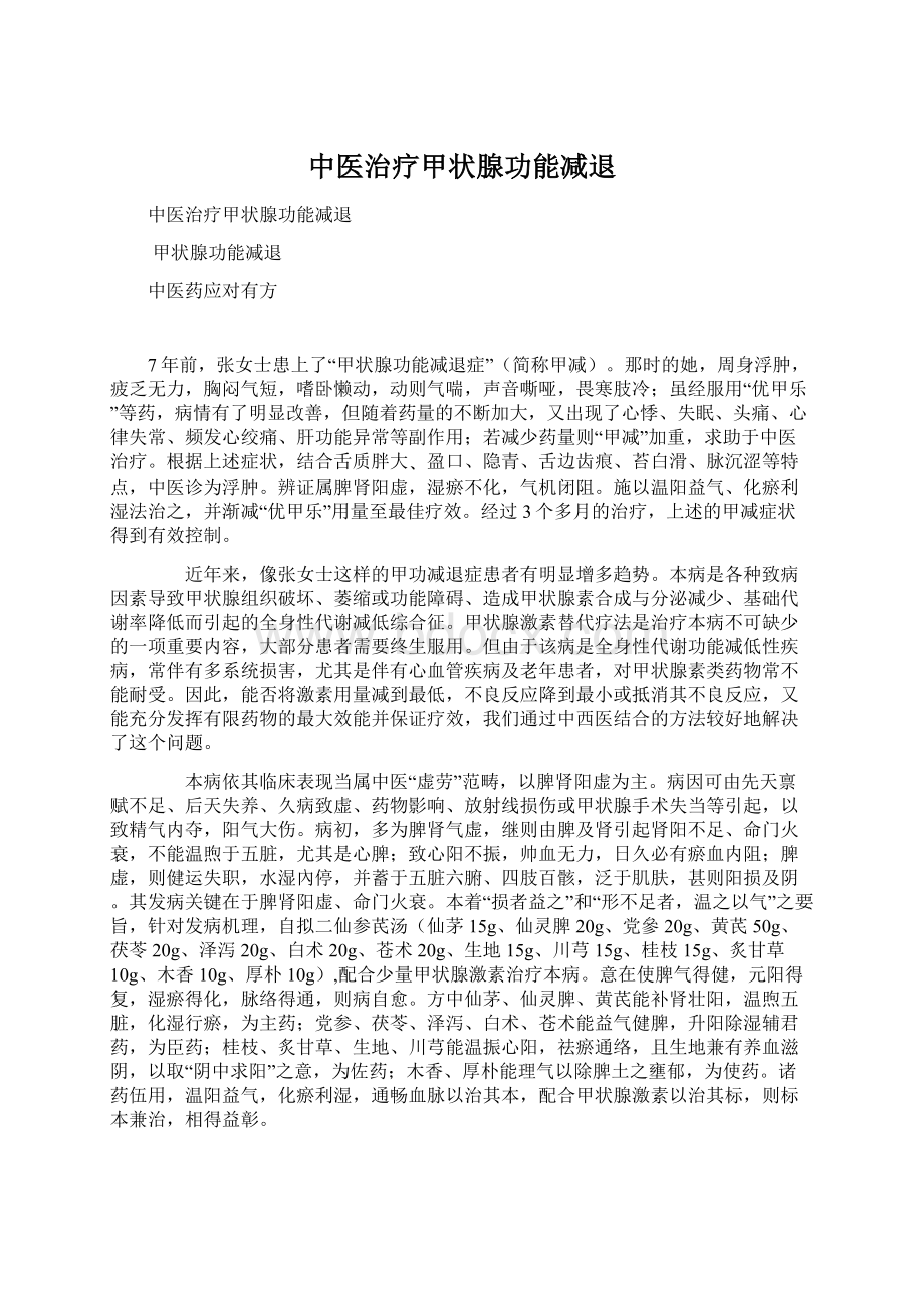 中医治疗甲状腺功能减退Word文档下载推荐.docx