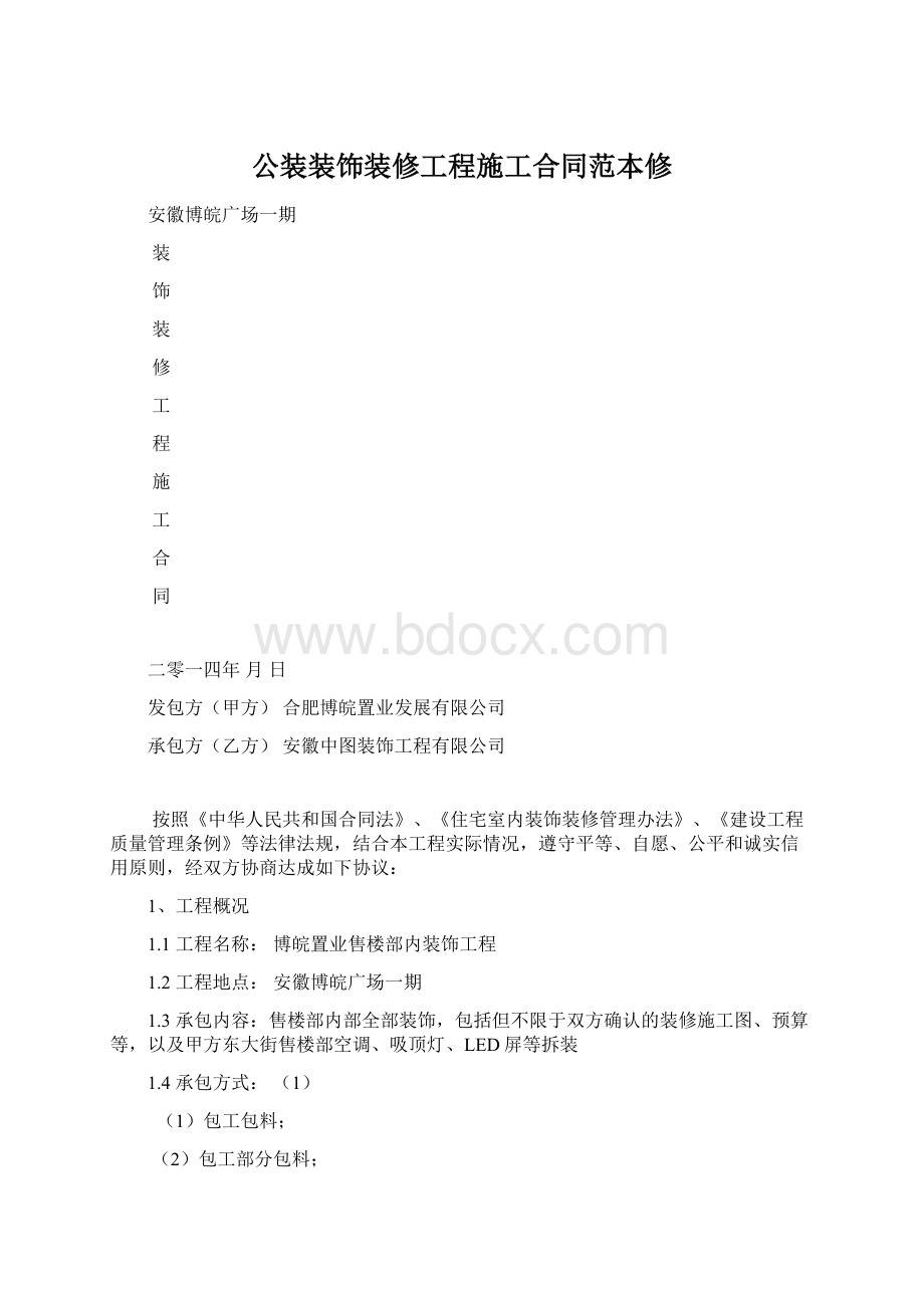 公装装饰装修工程施工合同范本修Word文档下载推荐.docx_第1页