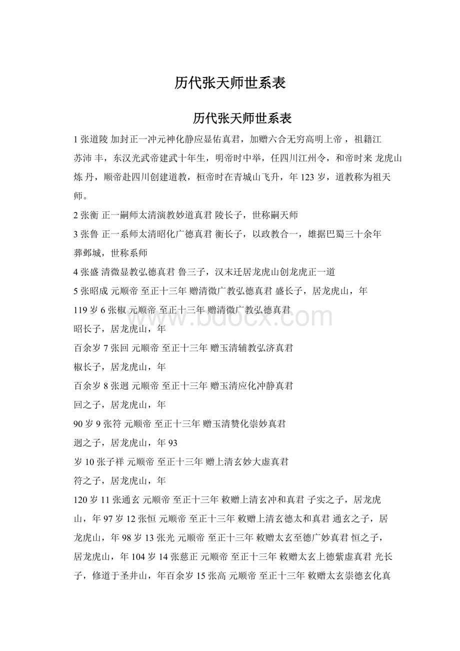 历代张天师世系表.docx