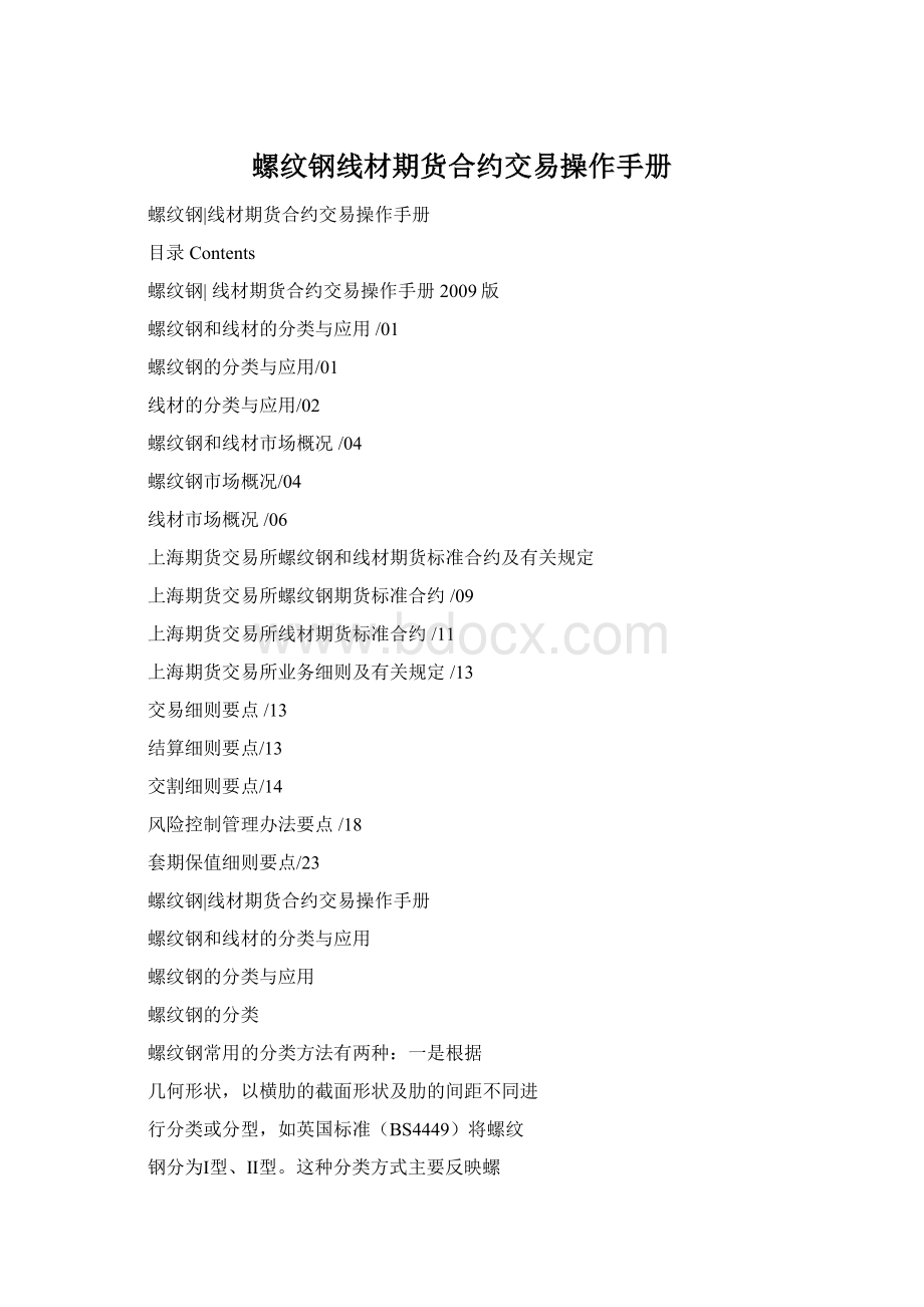螺纹钢线材期货合约交易操作手册Word文件下载.docx
